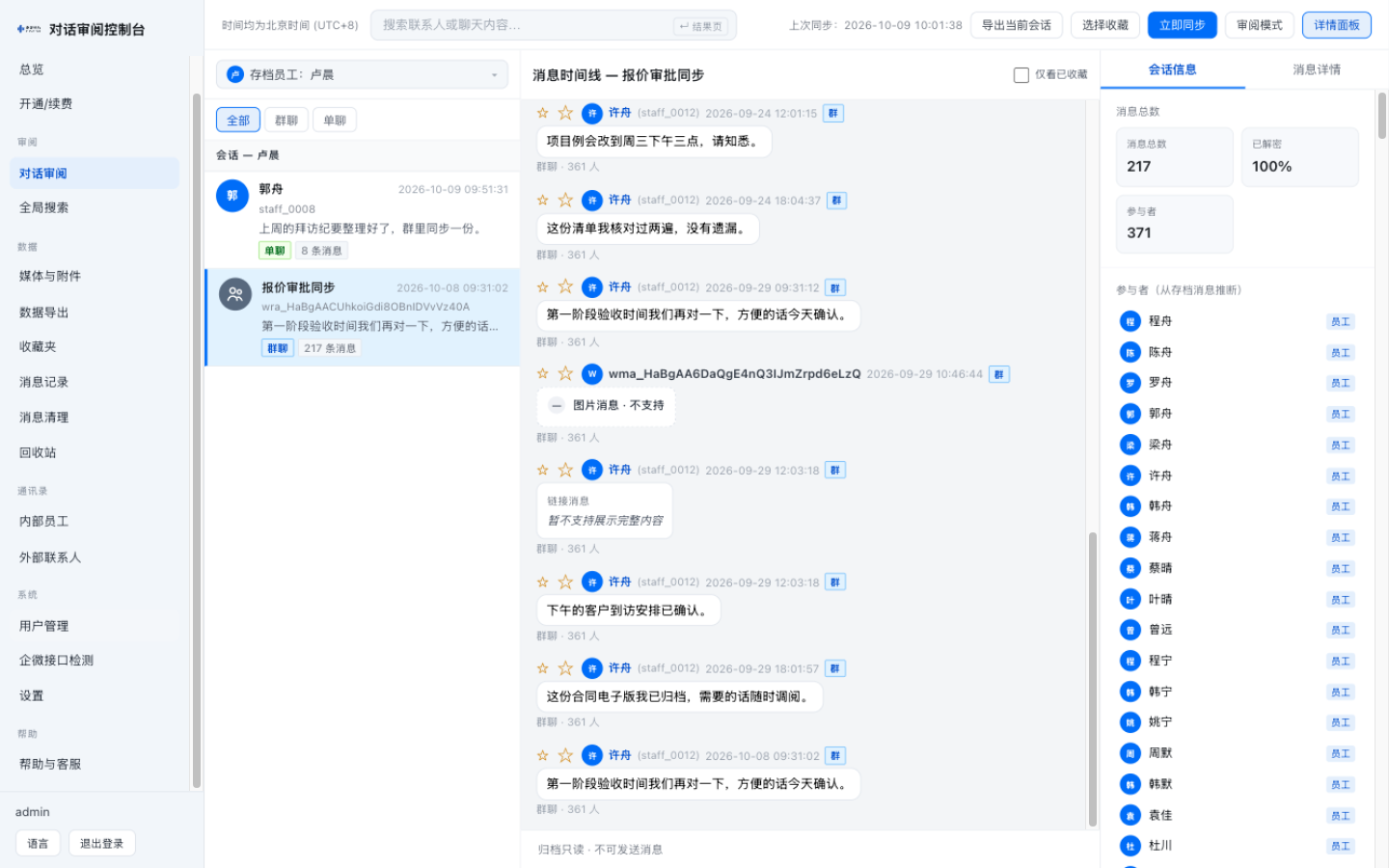 会话审阅控制台：按员工查看会话与完整消息时间线